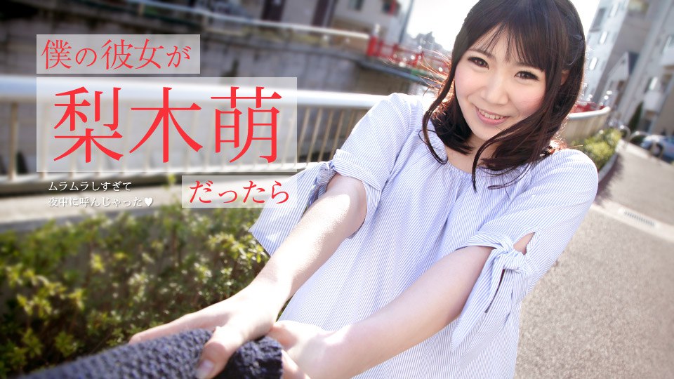 《073019-971 僕の彼女が梨木萌だったら ～ムラムラしすぎて夜中に呼んじゃった～  梨木萌》最新高清在线播放封面图